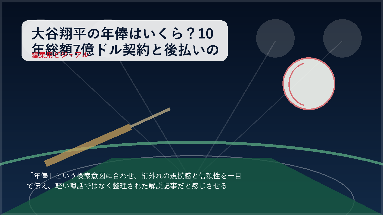 大規模契約を象徴する球場の俯瞰イメージ