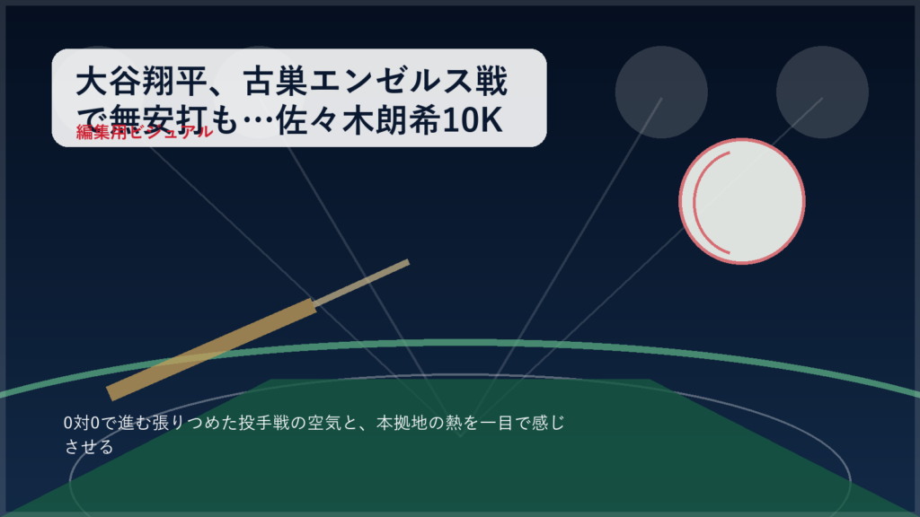 大谷翔平の古巣エンゼルス戦・投手戦の緊張感をイメージしたナイター球場のビジュアル
