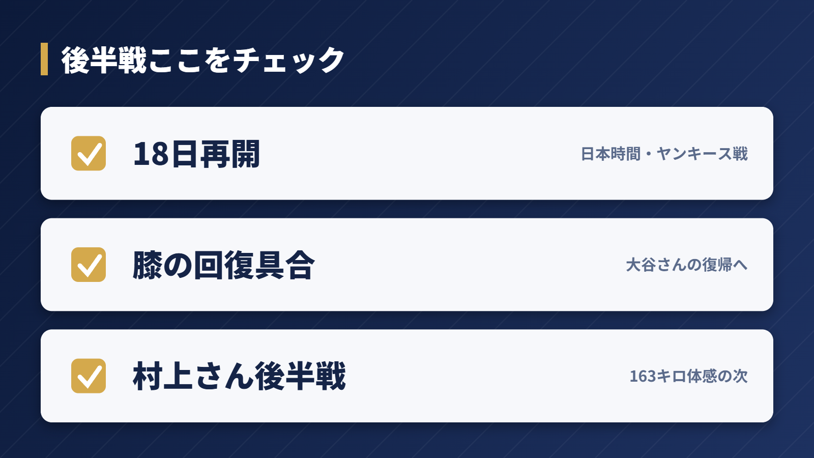 球宴明けの後半戦で注目したいポイントのチェックリスト