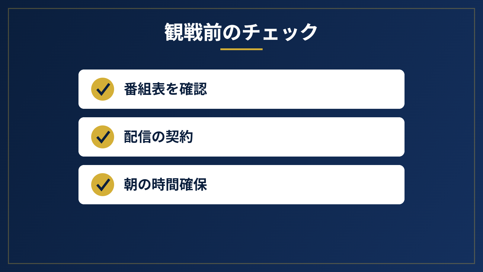ドジャースの試合を視聴する方法のチェックリスト
