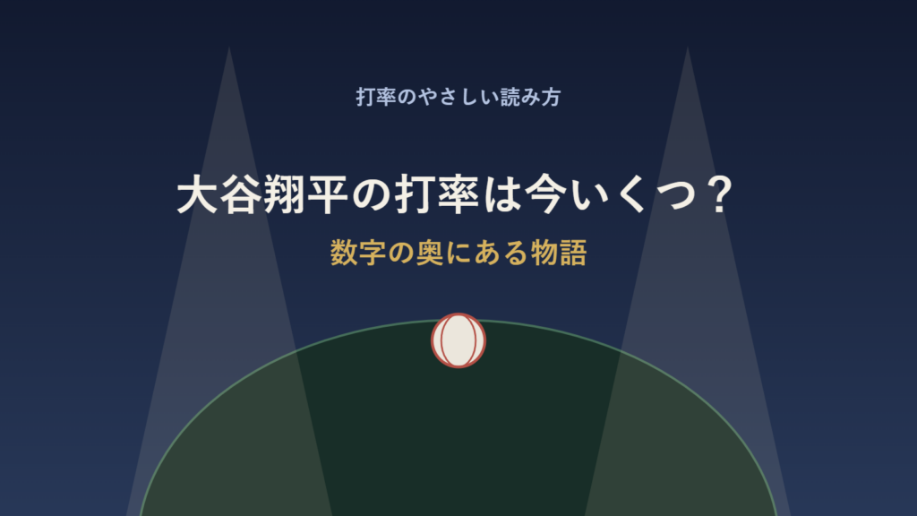朝のグラウンドに置かれたバットとボールのイメージ（大谷翔平の打率解説）（実在選手の顔・球団ロゴ・背番号なし）