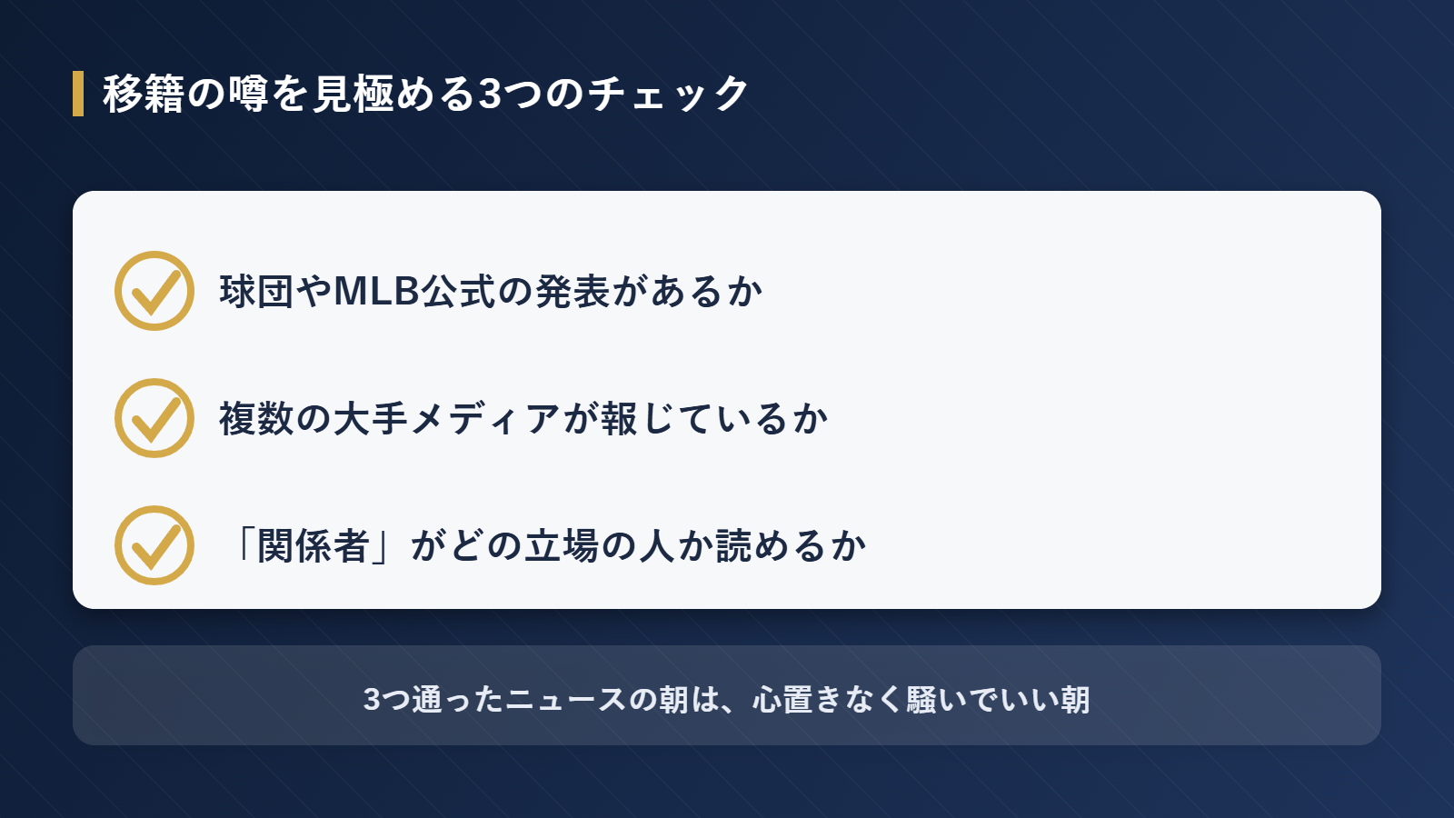 移籍の噂を見極めるチェックリスト