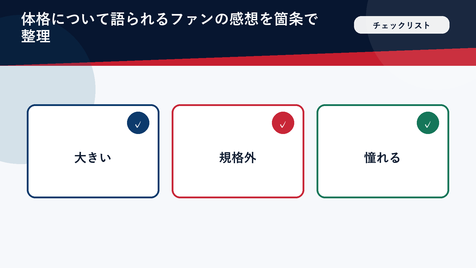 体格をめぐるファンの声を整理したチェックリスト