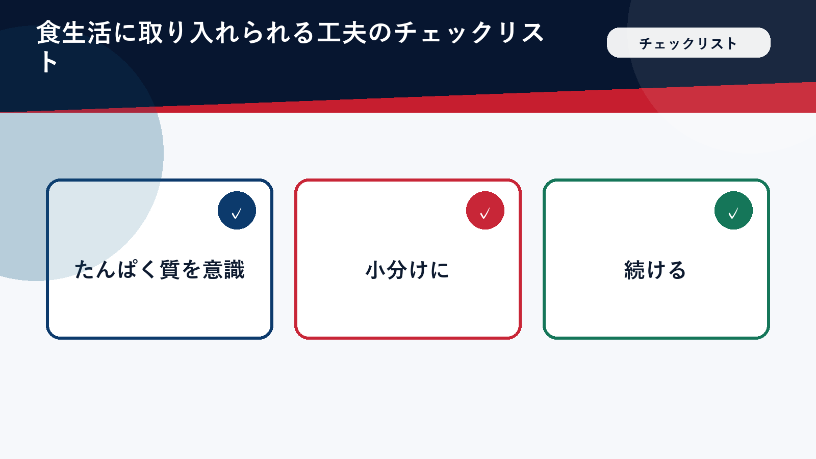 食生活に取り入れられる工夫のチェックリスト（顔・ロゴ・背番号は入れない）