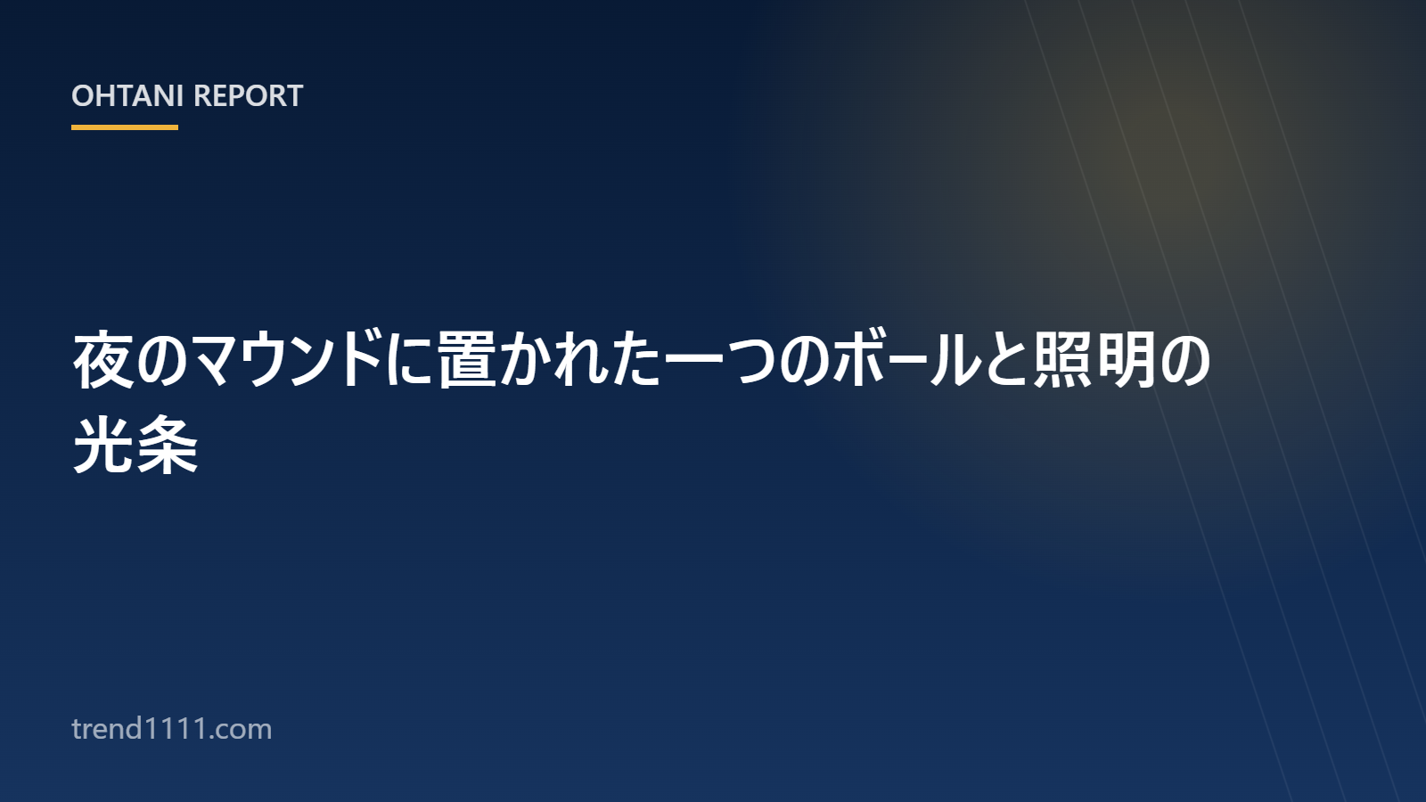 登板前夜のマウンドとボールをイメージした夜の球場