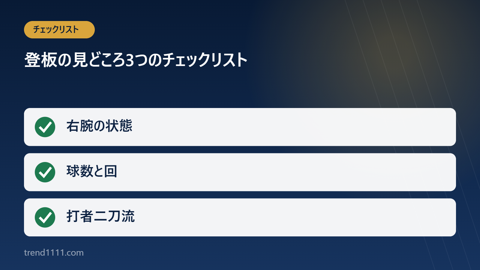次回登板の見どころ3つをまとめたチェックリスト図