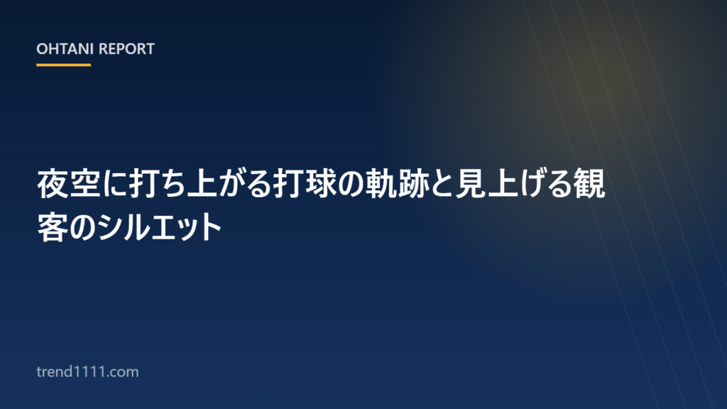 夜の球場に描かれるホームランの放物線をイメージした画像