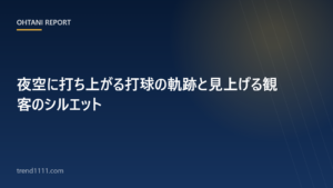 夜の球場に描かれるホームランの放物線をイメージした画像