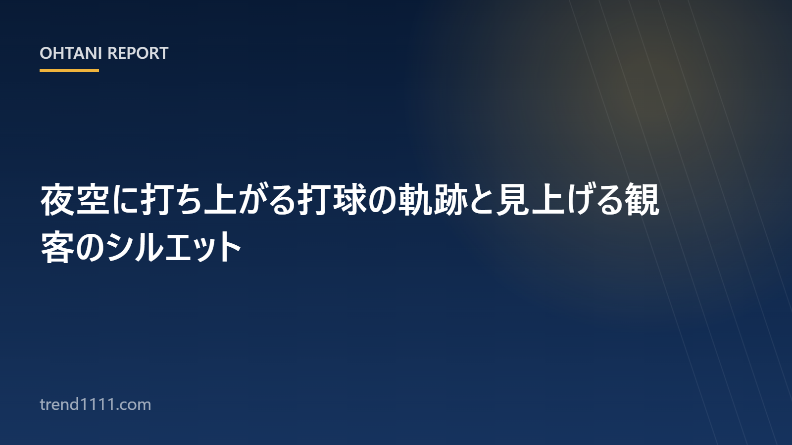 夜の球場に描かれるホームランの放物線をイメージした画像
