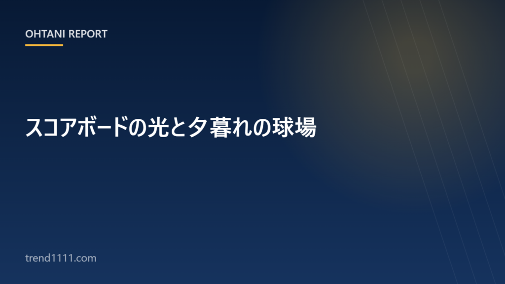 電光掲示板の数字を見上げる夕暮れの球場のイメージ