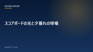 電光掲示板の数字を見上げる夕暮れの球場のイメージ