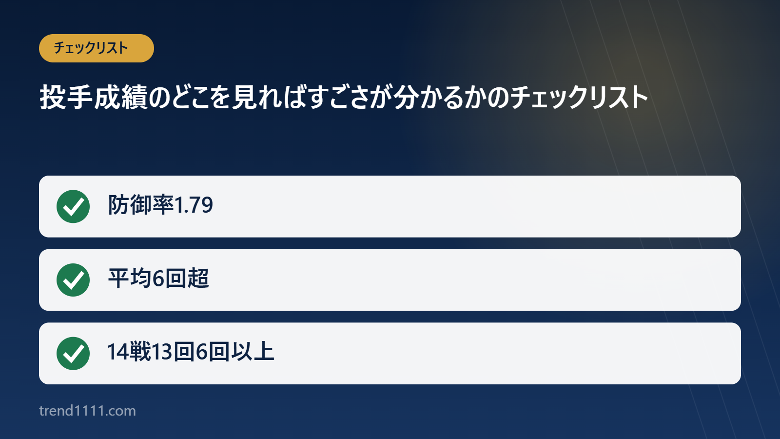 大谷翔平の投手成績の見どころをまとめたチェックリスト図
