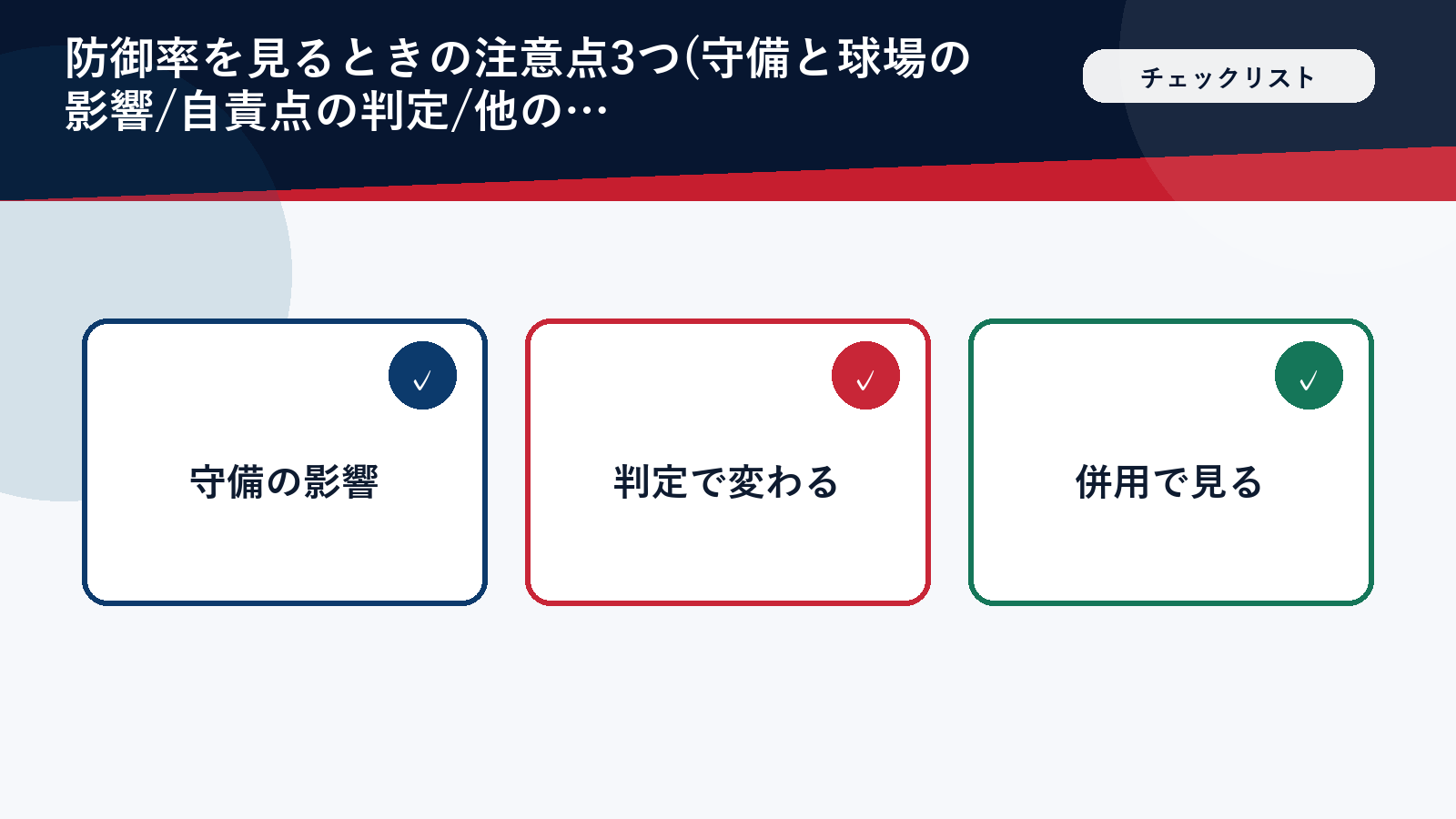 防御率を見るときの注意点3つのチェックリスト図解