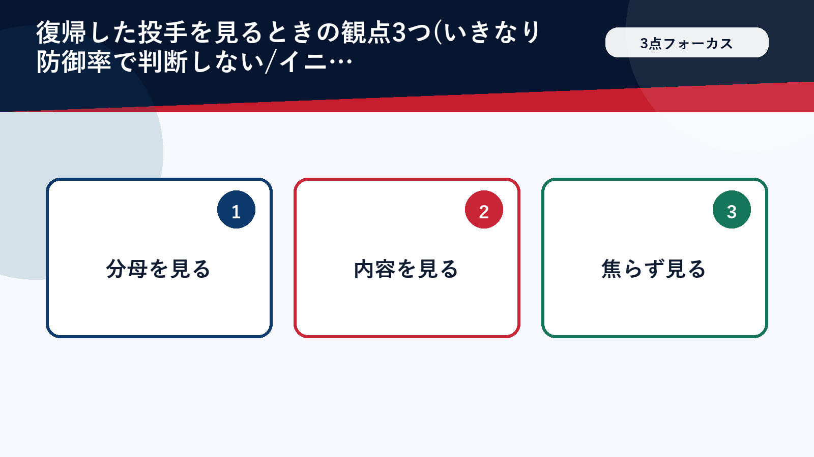 復帰した投手の数字の見方3つを整理した図解