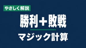 やさしく解説、勝利＋敗戦、マジック計算