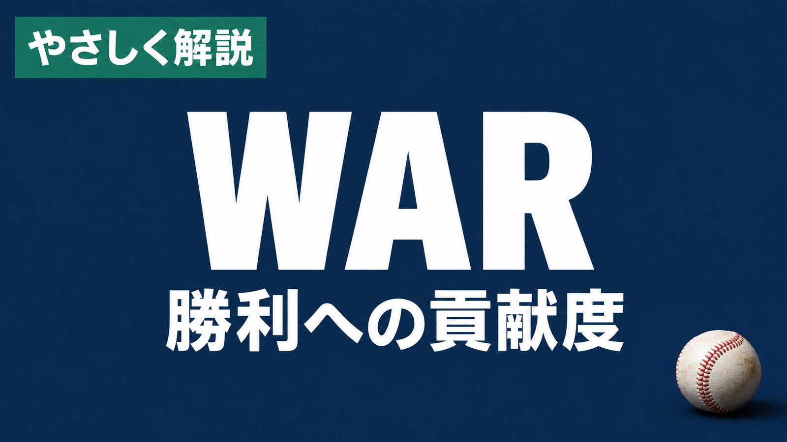 やさしく解説、WAR、勝利への貢献度