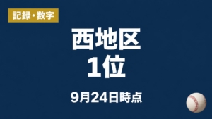 記録・数字 西地区1位 9月24日時点