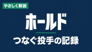 やさしく解説、ホールド、つなぐ投手の記録