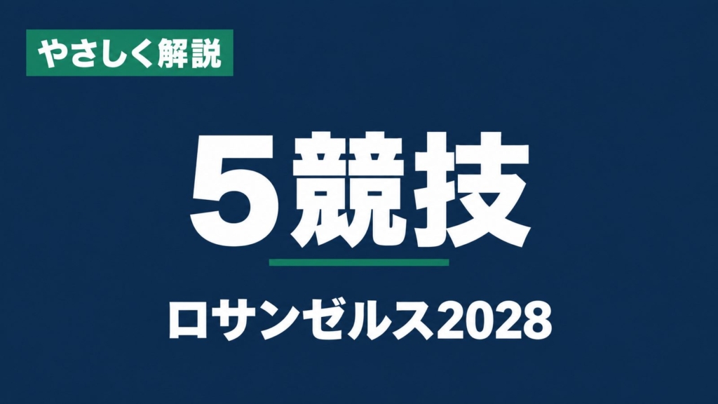 やさしく解説、5競技、ロサンゼルス2028