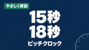 やさしく解説、15秒・18秒、ピッチクロック