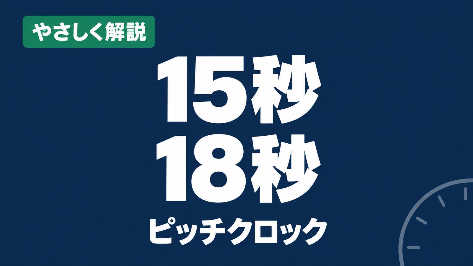 やさしく解説、15秒・18秒、ピッチクロック