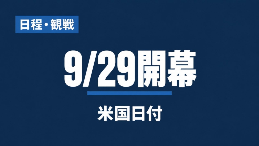 日程・観戦、9/29開幕、米国日付