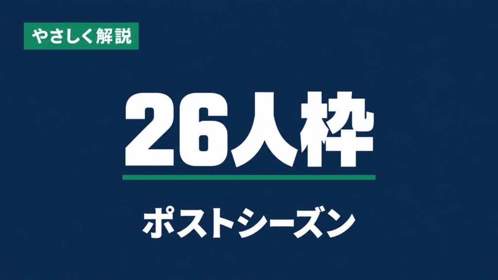 やさしく解説、26人枠、ポストシーズン