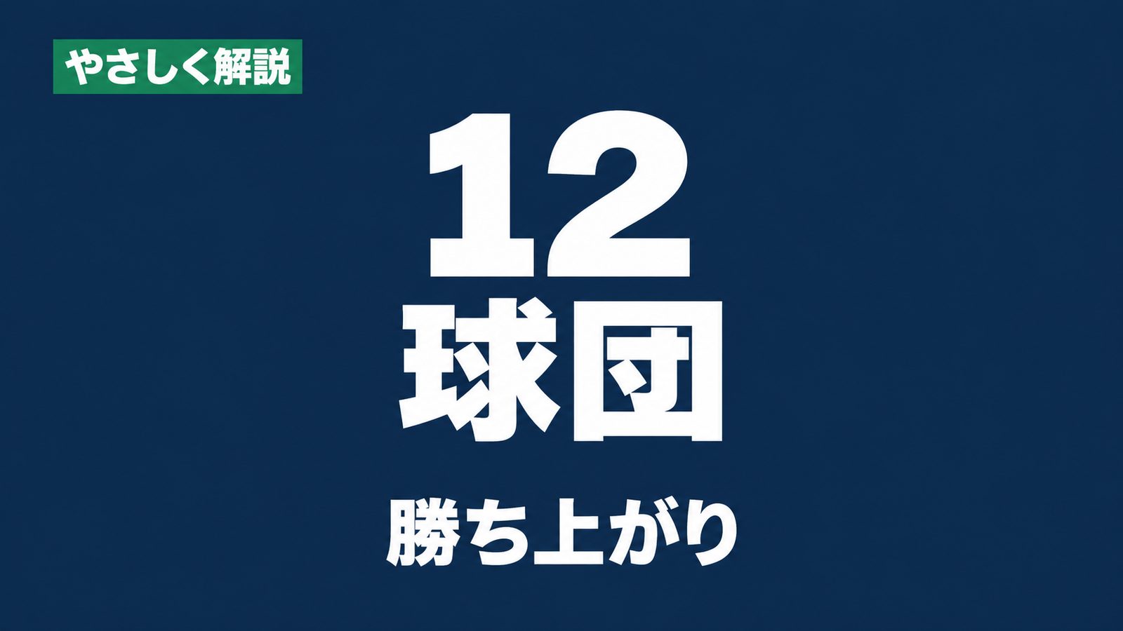 やさしく解説、12球団、勝ち上がり