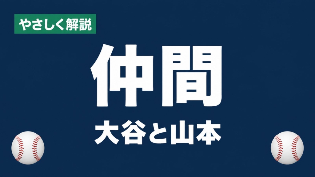 やさしく解説 仲間 大谷と山本
