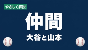 やさしく解説 仲間 大谷と山本