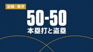 記録・数字、50-50、本塁打と盗塁