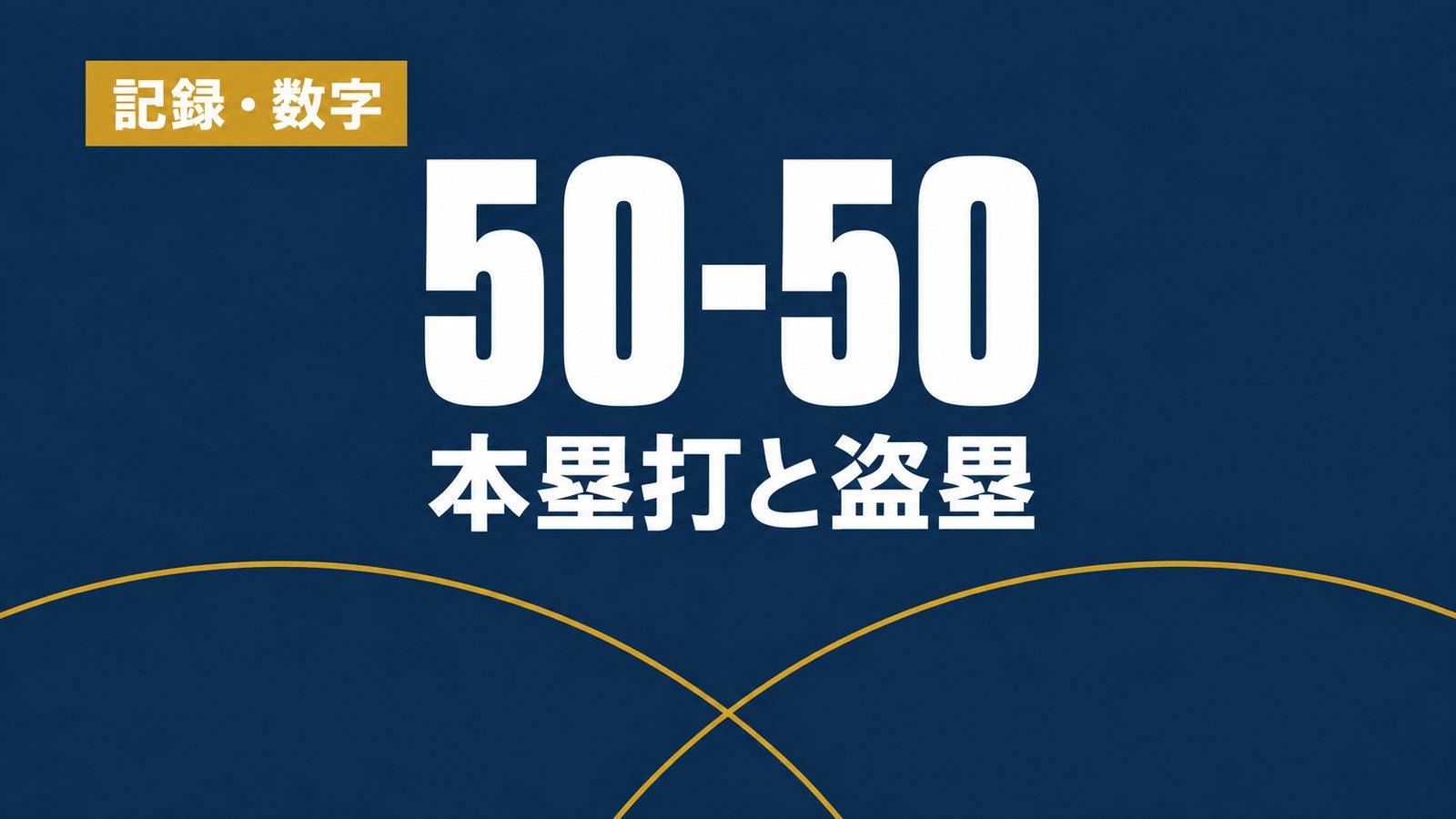 記録・数字、50-50、本塁打と盗塁