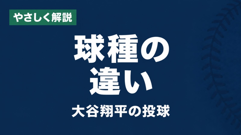 やさしく解説、球種の違い、大谷翔平の投球