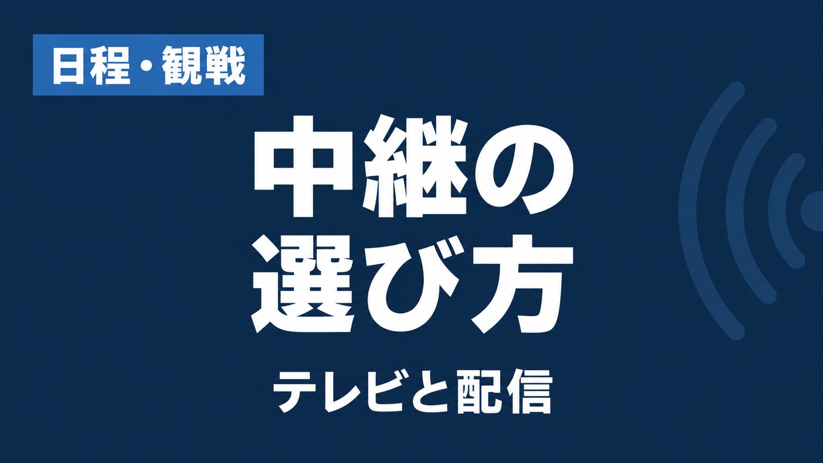 日程・観戦、中継の選び方、テレビと配信