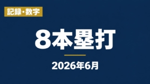 記録・数字、8本塁打、2026年6月