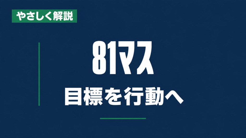 やさしく解説、81マス、目標を行動へ
