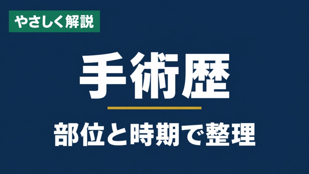 やさしく解説、手術歴、部位と時期で整理