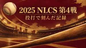 2025 NLCS 第4戦