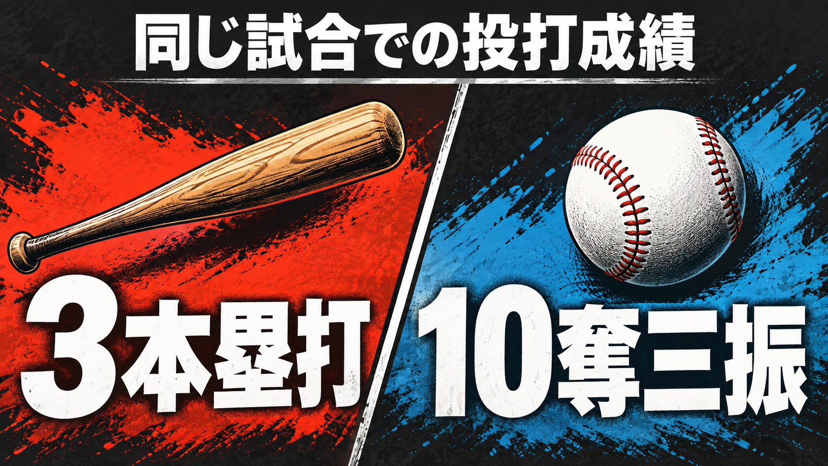 同じ試合での投打成績