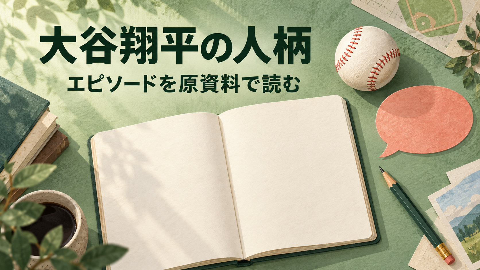 大谷翔平の人柄