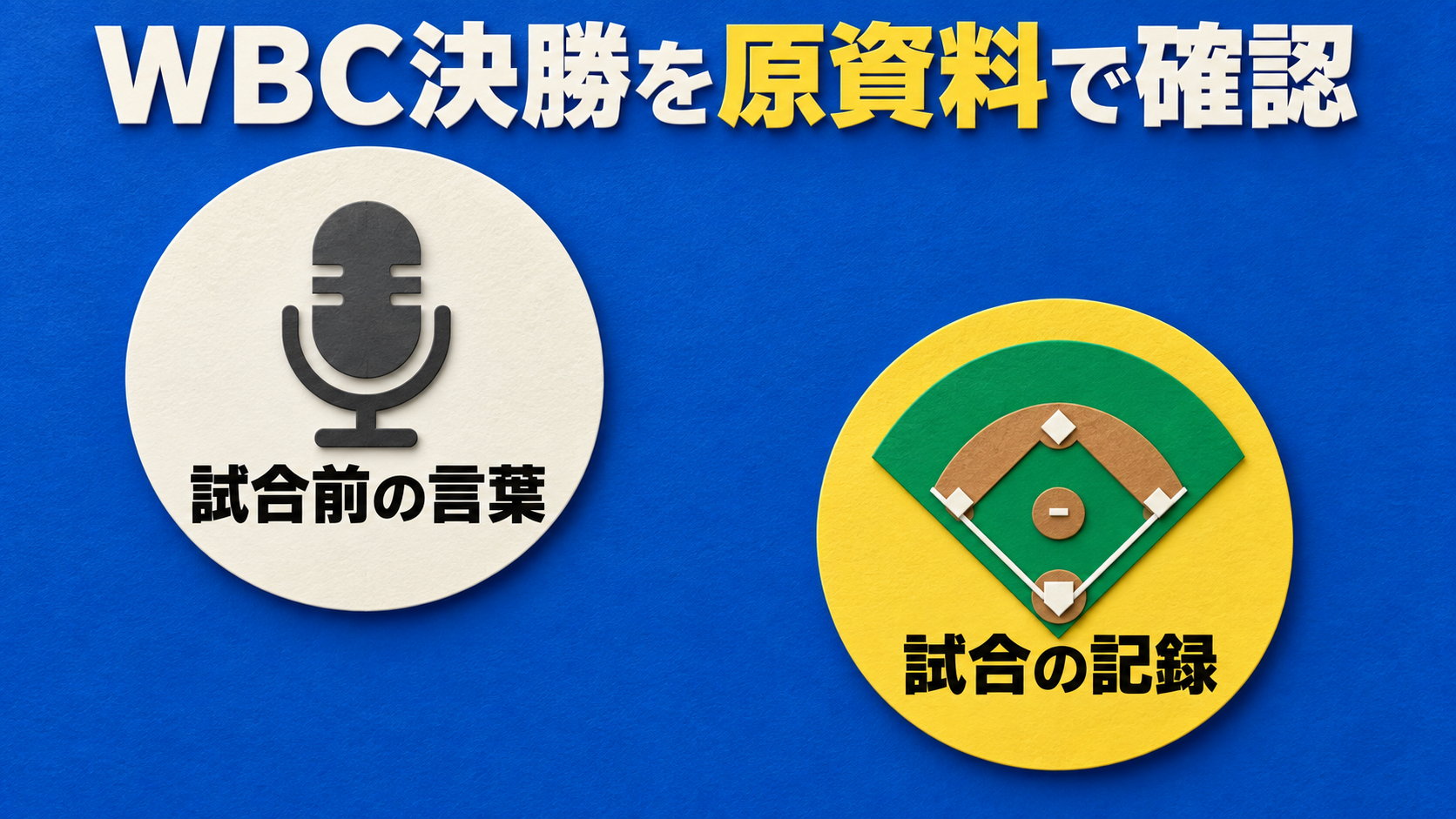 WBC決勝を原資料で確認