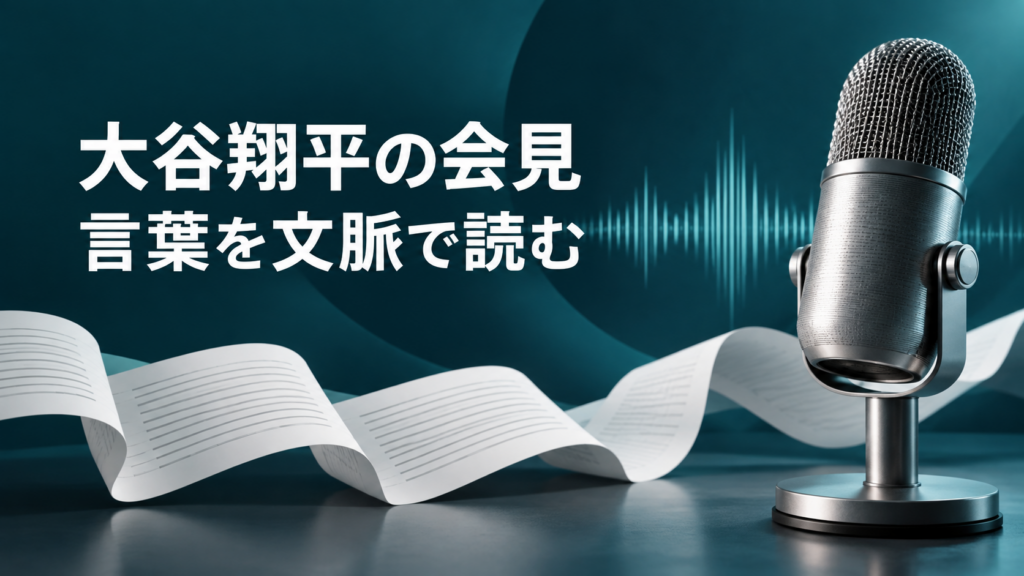 大谷翔平の会見