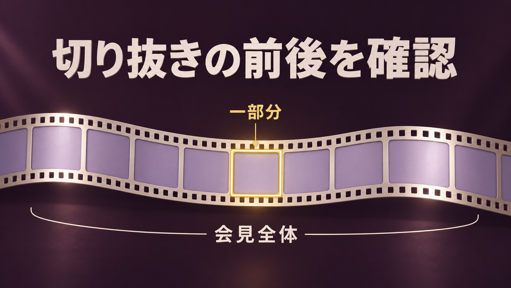 切り抜きの前後を確認
