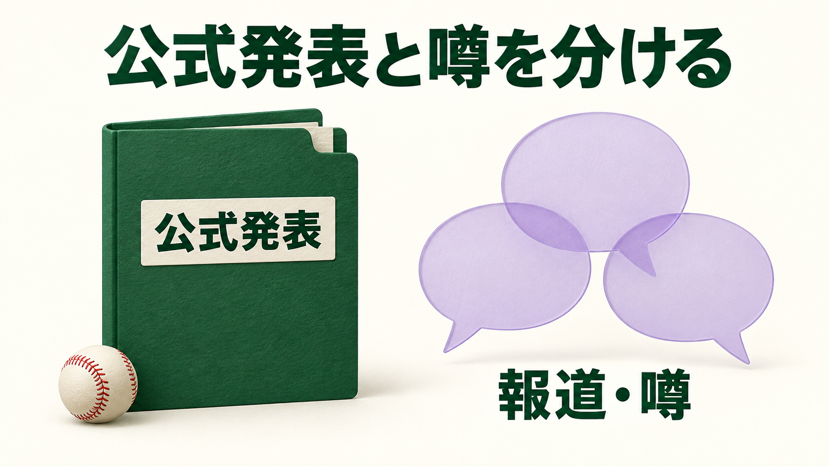 公式発表と噂を分ける