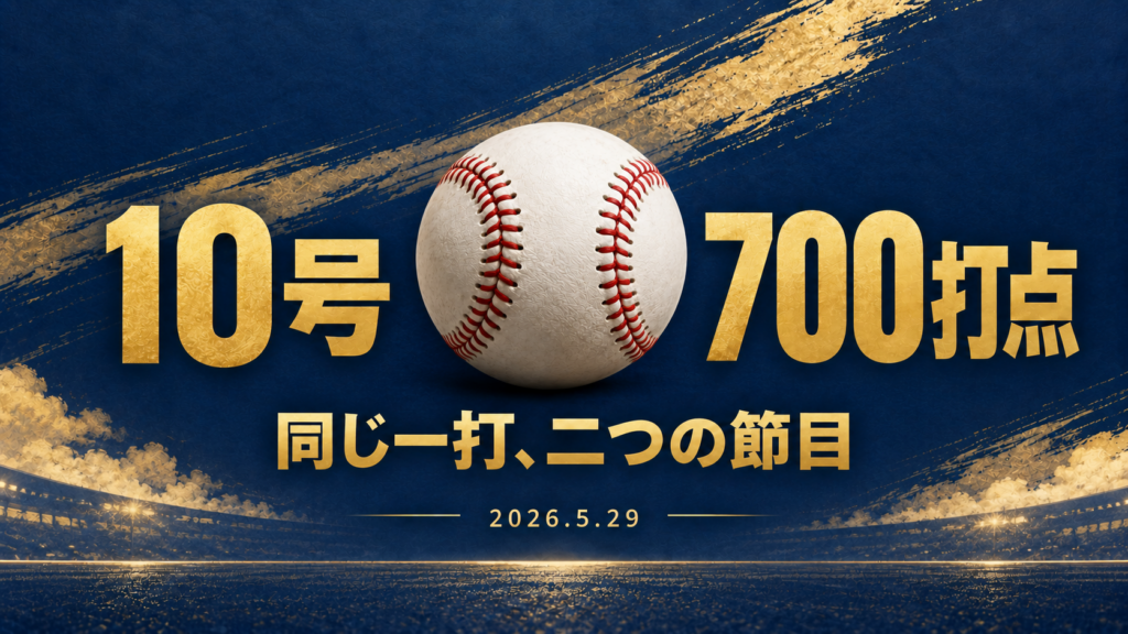 10号本塁打とMLB通算700打点が同じ一打で重なった節目