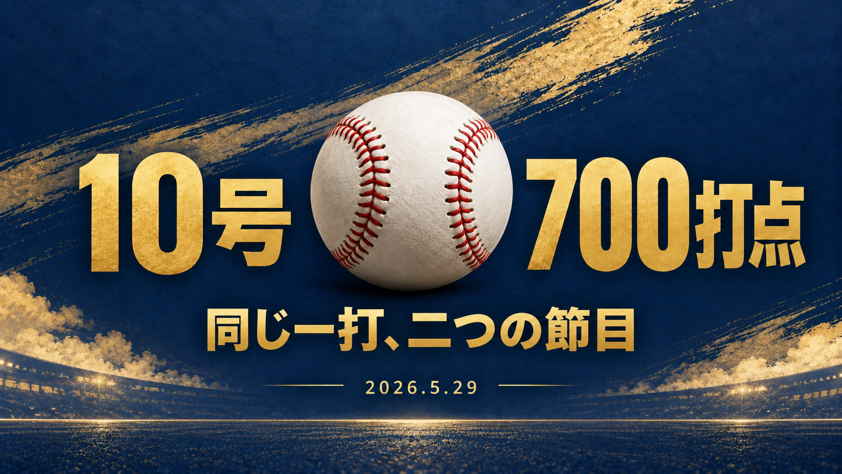 10号本塁打とMLB通算700打点が同じ一打で重なった節目