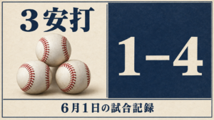３安打とチームの１対４の敗戦を示す試合記録