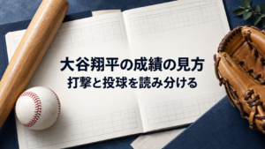 打撃と投球の記録を読み分ける成績ガイド