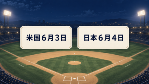 米国６月３日と日本６月４日は同じ登板試合を指します。