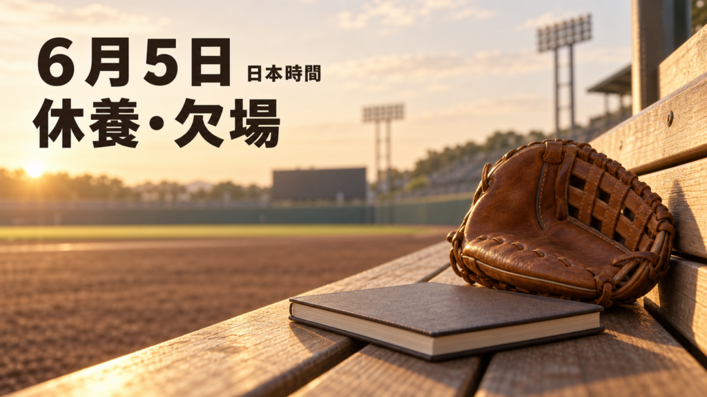 日本６月５日の大谷は先発を外れ、試合も欠場しました。